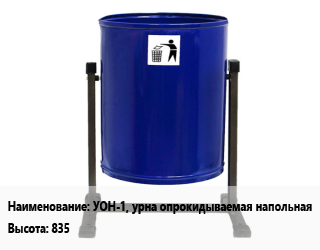 Заказать Урна для мусора УОН-1, урна опрокидываемая напольнаях835 в Оше и Ошской области